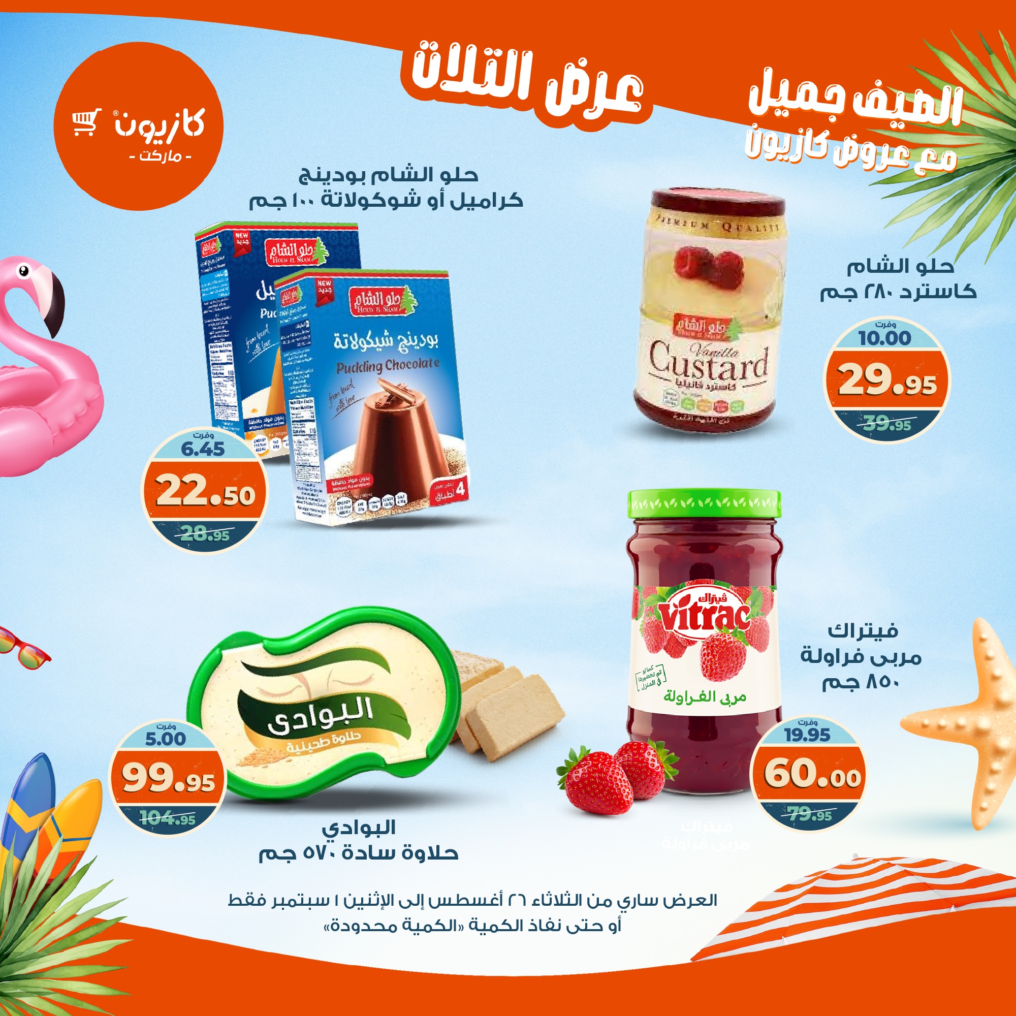 kazyon offers from 25aug to 3aug 2025 عروض كازيون من 25 أغسطس حتى 3 أغسطس 2025 صفحة رقم 31